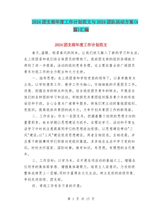 2024团支部年度工作计划范文与2024团队活动方案汇编
