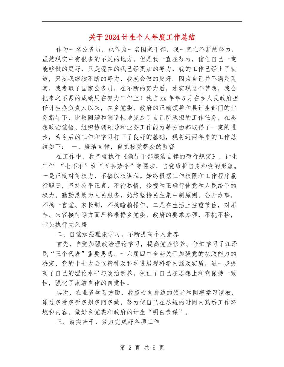 关于2024计生个人年度工作总结_第2页