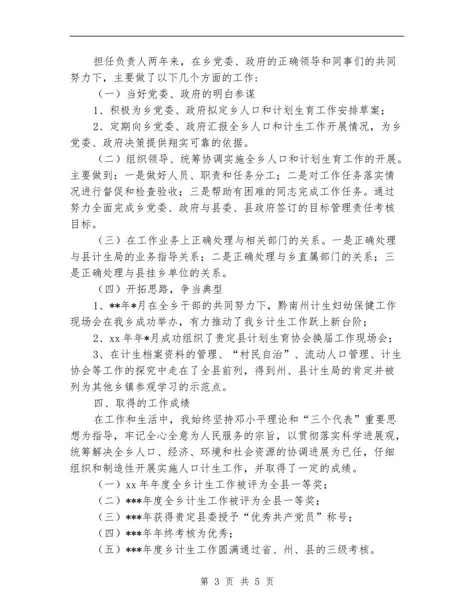 关于2024计生个人年度工作总结_第3页