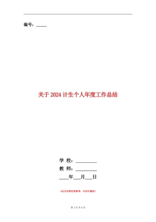 关于2024计生个人年度工作总结