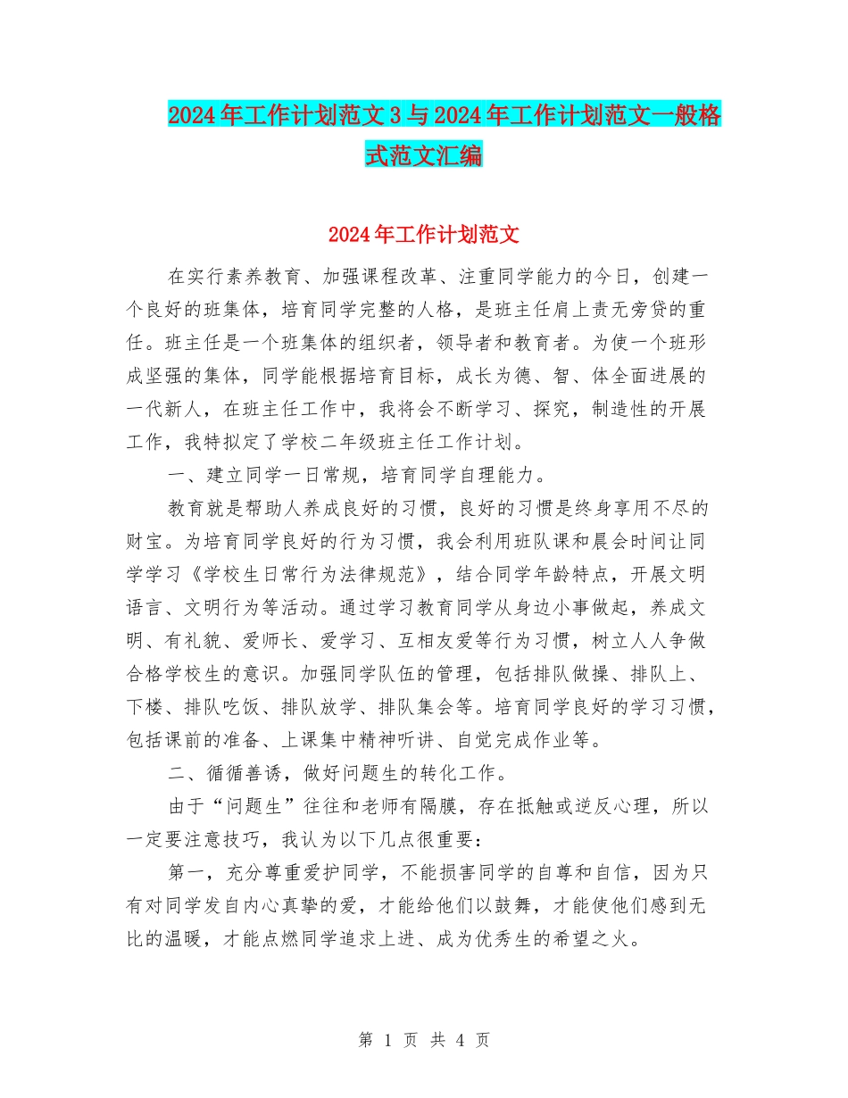 2024年工作计划范文3与2024年工作计划范文一般格式范文汇编_第1页