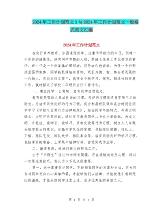 2024年工作计划范文3与2024年工作计划范文一般格式范文汇编