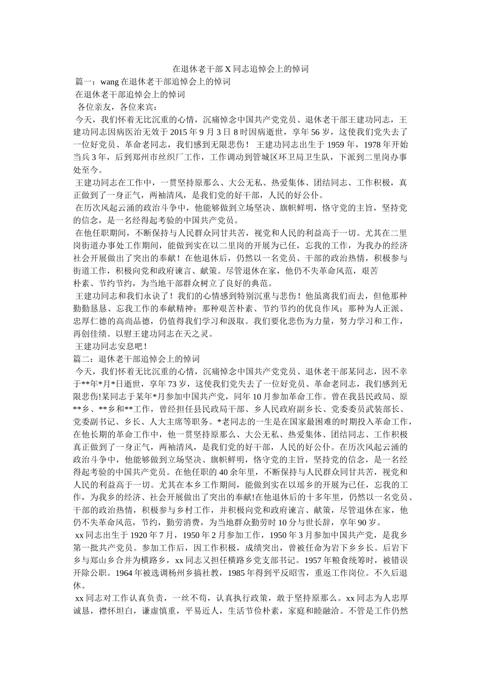 在退休老干部X同志追悼会上的悼词 _第1页
