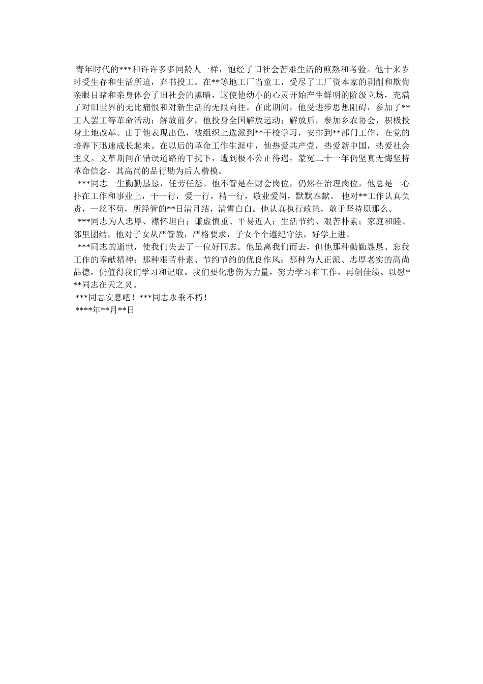 在退休老干部X同志追悼会上的悼词 _第3页
