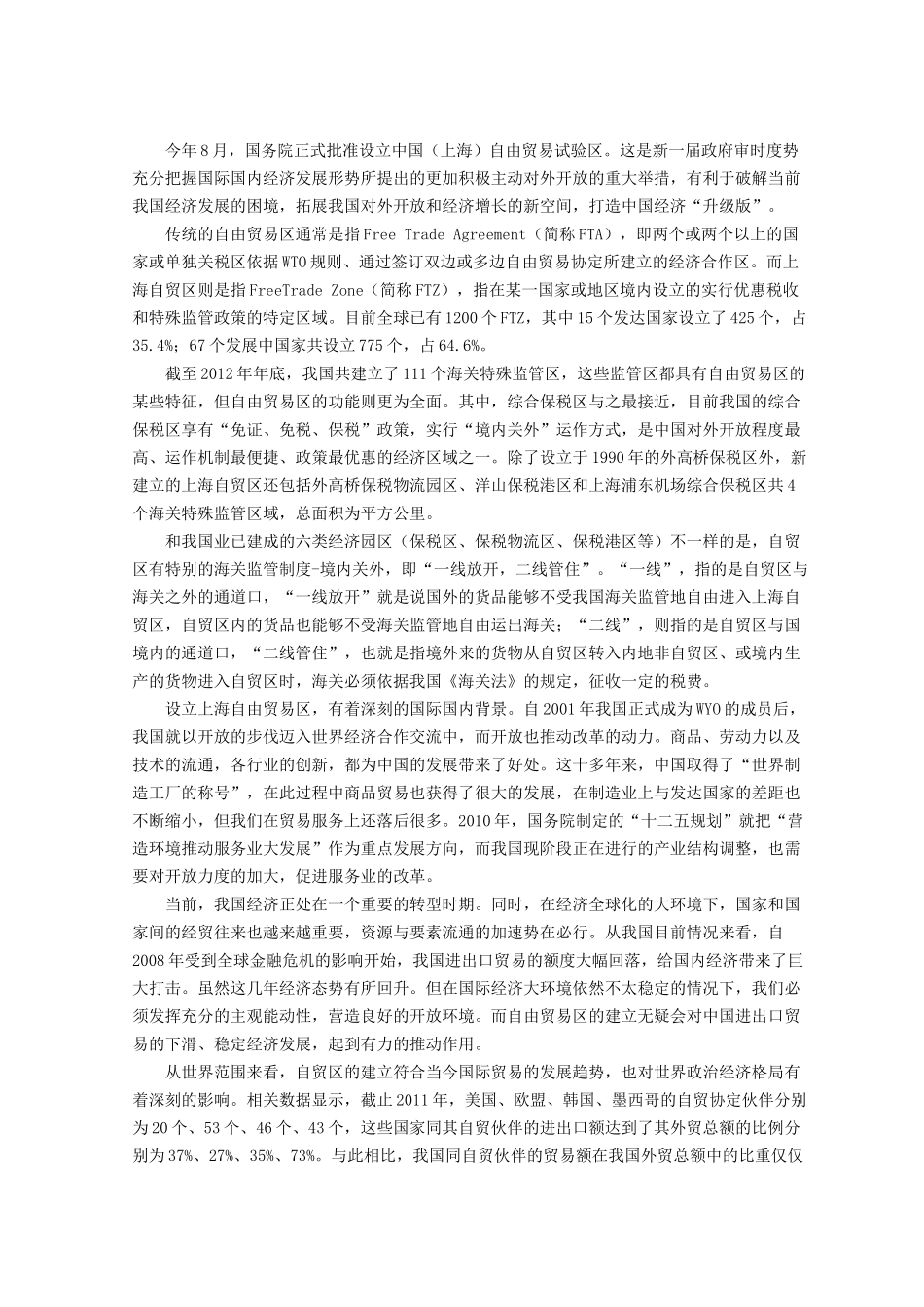 中国（上海）自由贸易区功能定位与影响 _第3页