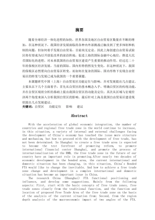 中国（上海）自由贸易区功能定位与影响 