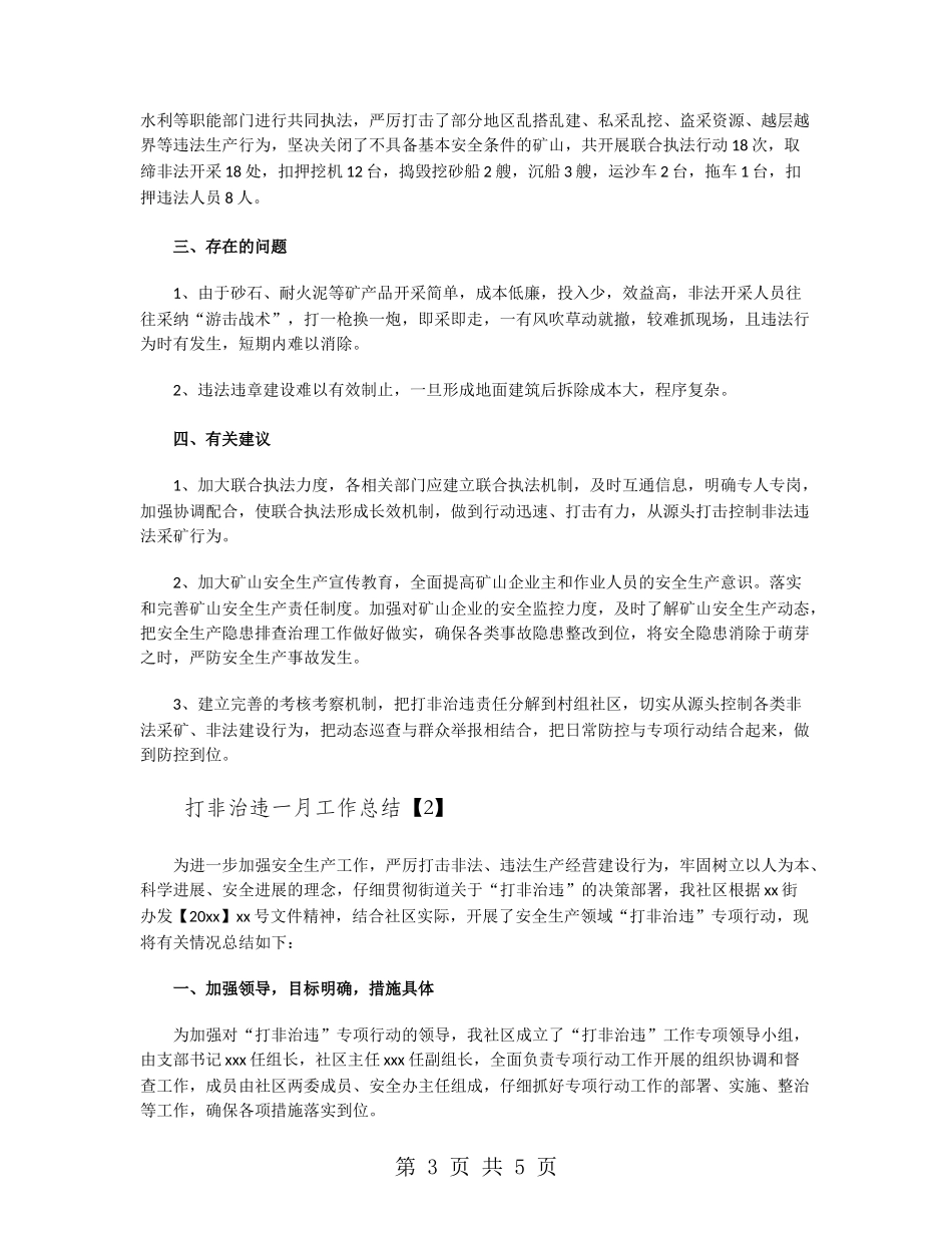 打非治违一月工作总结_第3页