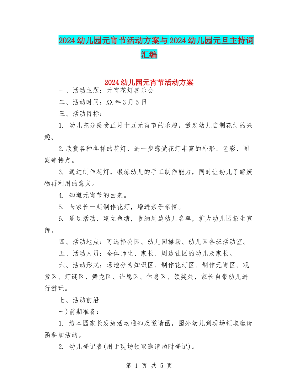 2024幼儿园元宵节活动方案与2024幼儿园元旦主持词汇编_第1页