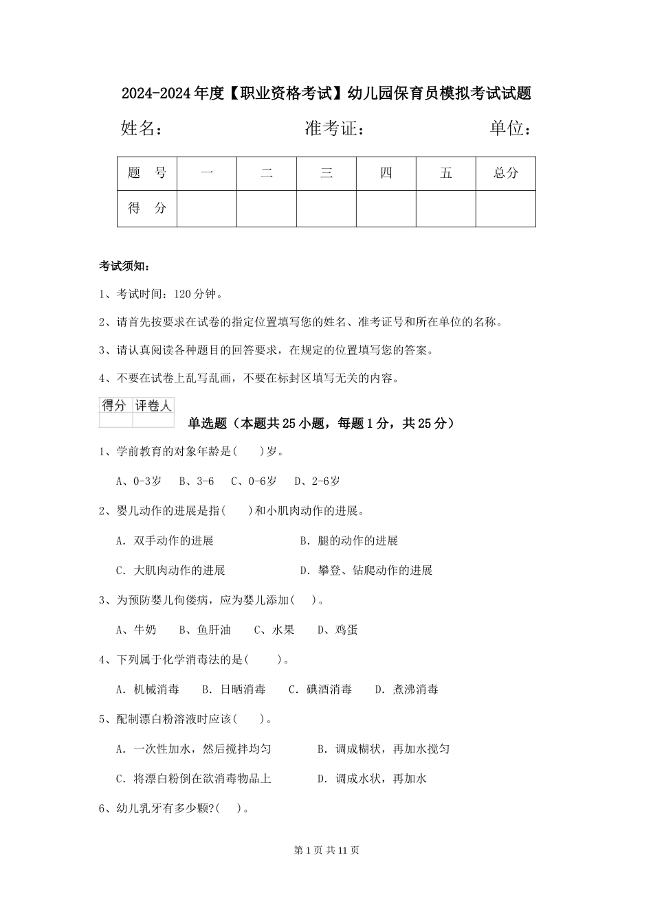 2024-2024年度【职业资格考试】幼儿园保育员模拟考试试题_第1页