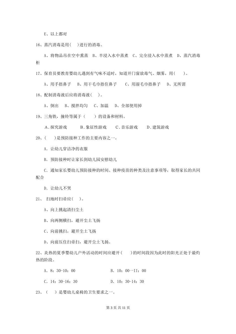 2024-2024年度【职业资格考试】幼儿园保育员模拟考试试题_第3页