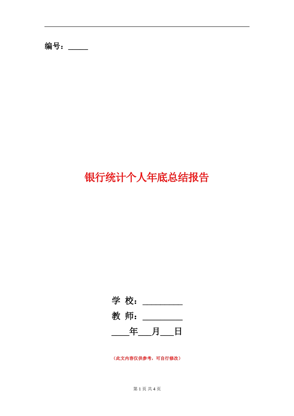 银行统计个人年底总结报告_第1页
