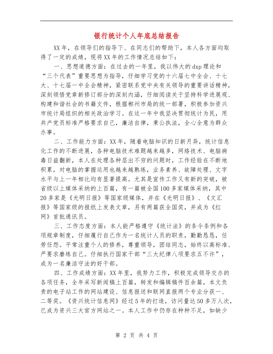 银行统计个人年底总结报告_第2页