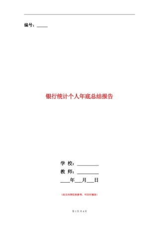 银行统计个人年底总结报告