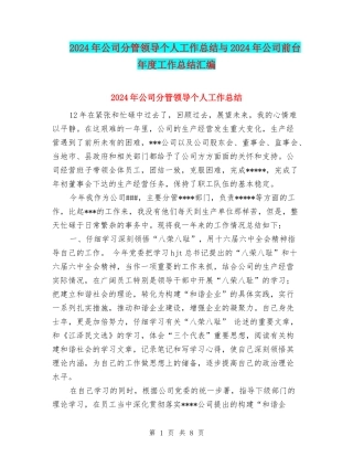 2024年公司分管领导个人工作总结与2024年公司前台年度工作总结汇编
