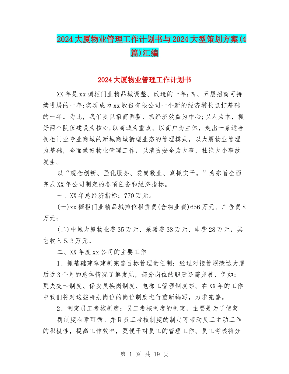 2024大厦物业管理工作计划书与2024大型策划方案汇编_第1页