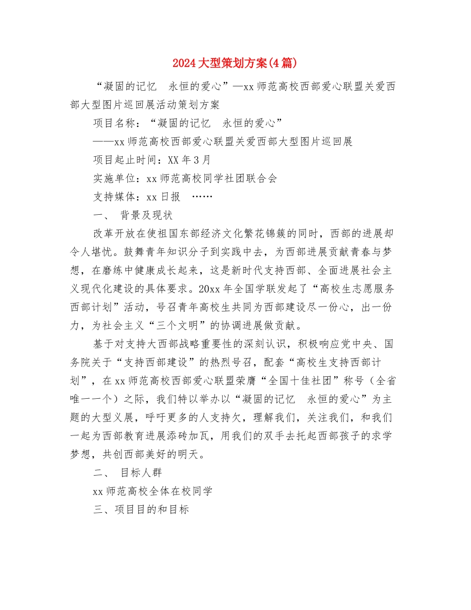 2024大厦物业管理工作计划书与2024大型策划方案汇编_第3页