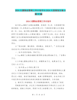 2024大厦物业管理工作计划书与2024大型策划方案汇编