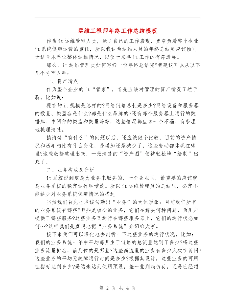 运维工程师年终工作总结模板_第2页