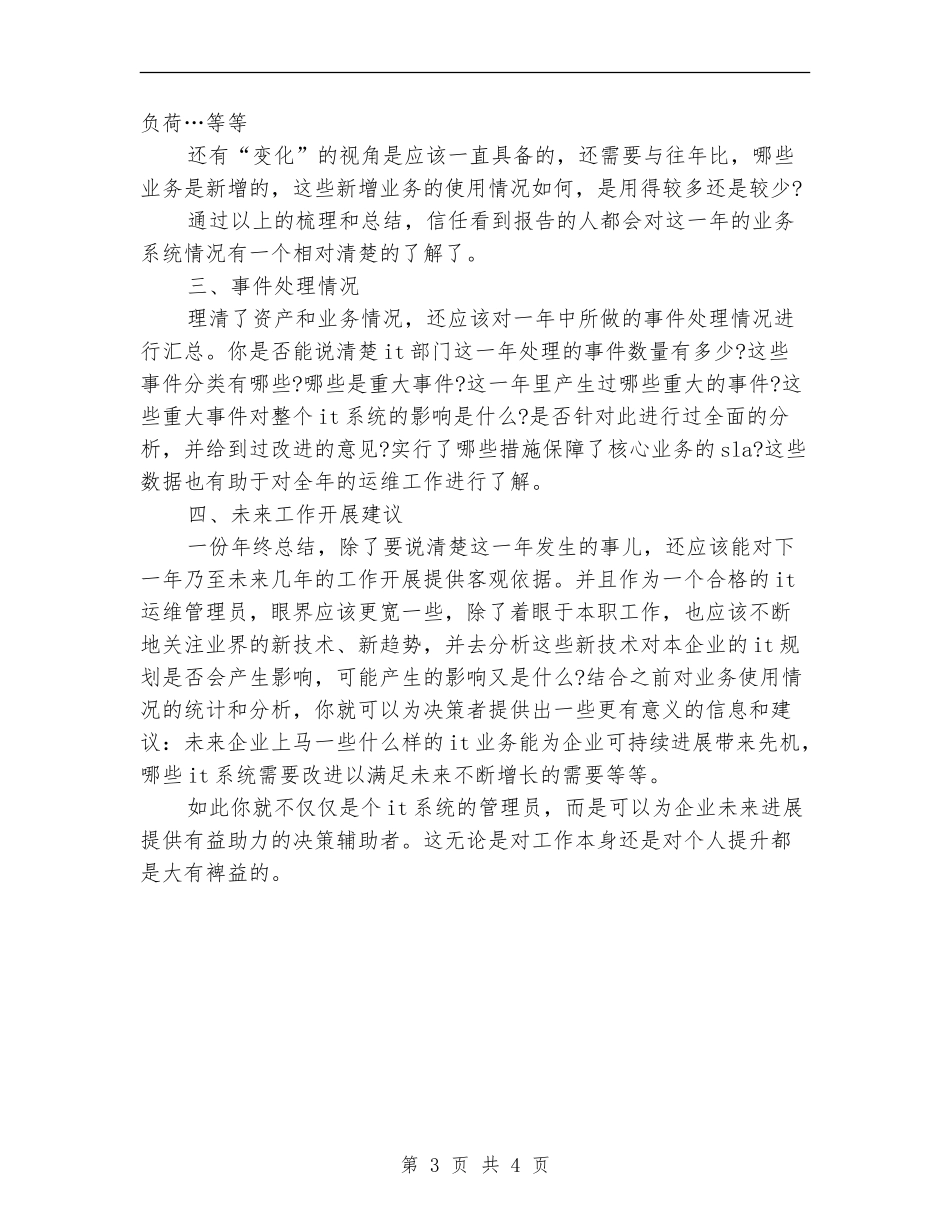 运维工程师年终工作总结模板_第3页