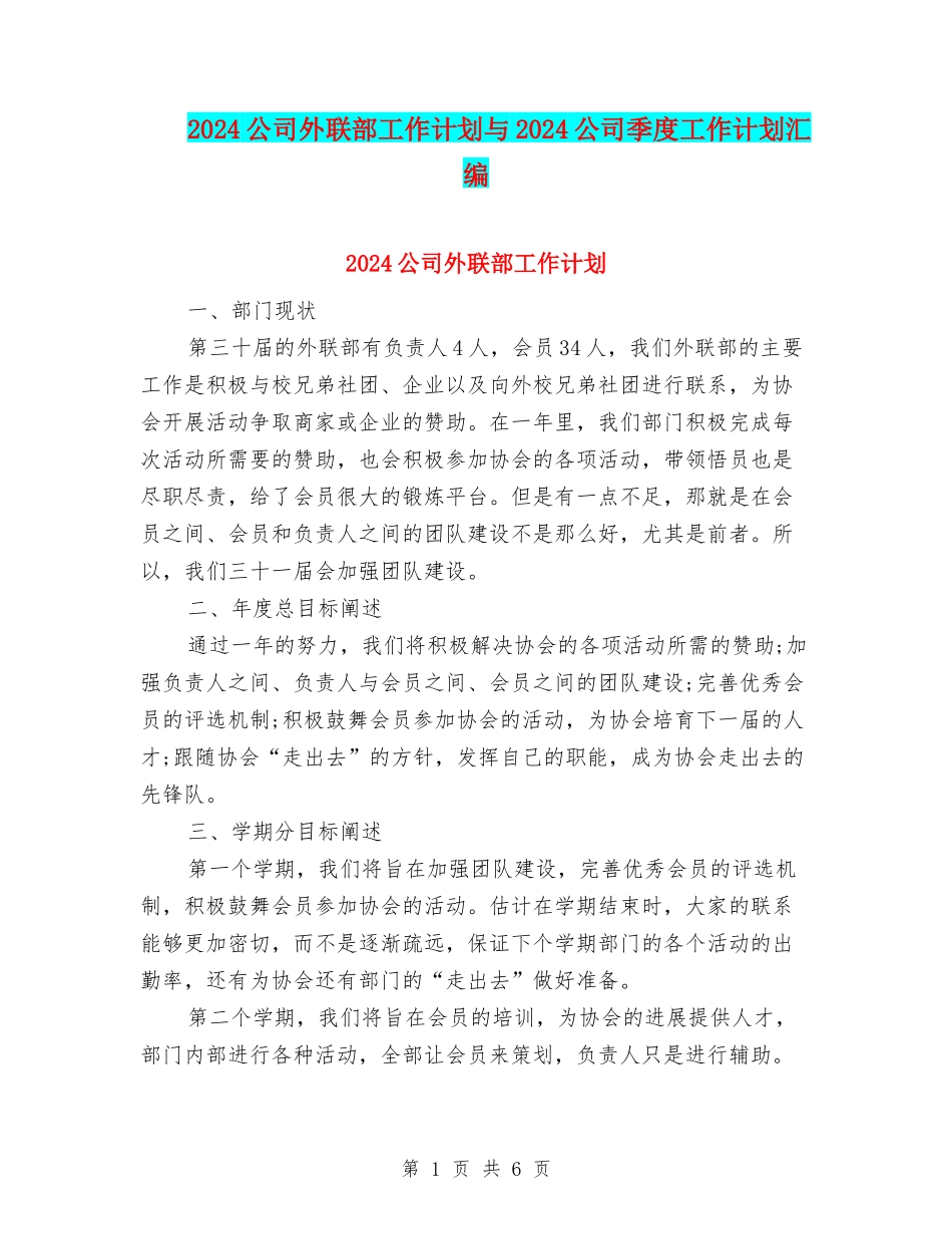 2024公司外联部工作计划与2024公司季度工作计划汇编_第1页