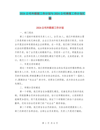 2024公司外联部工作计划与2024公司季度工作计划汇编