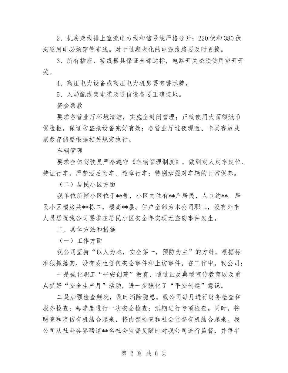 2024年度电信企业平安创建工作总结与2024年度白酒销售工作总结汇编_第2页