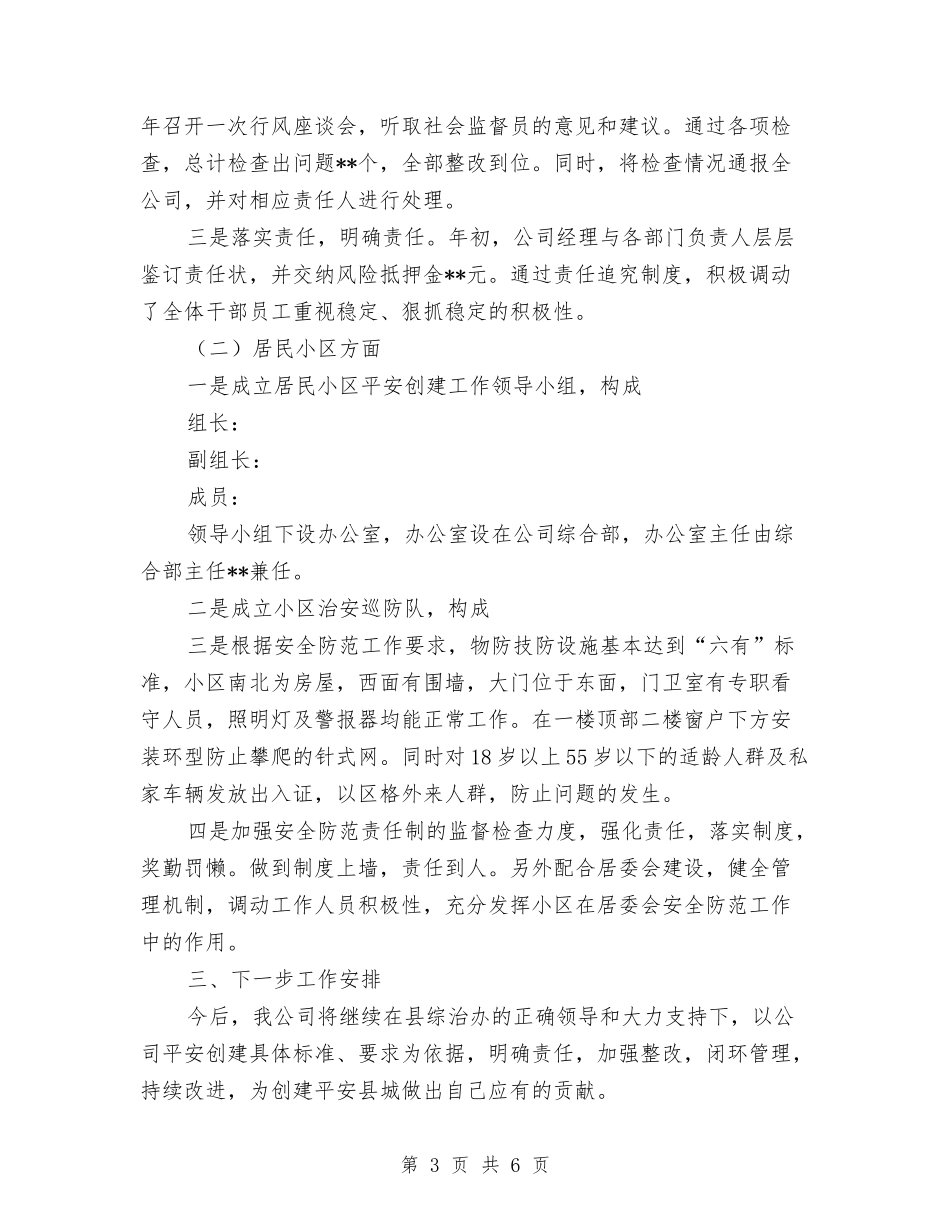 2024年度电信企业平安创建工作总结与2024年度白酒销售工作总结汇编_第3页