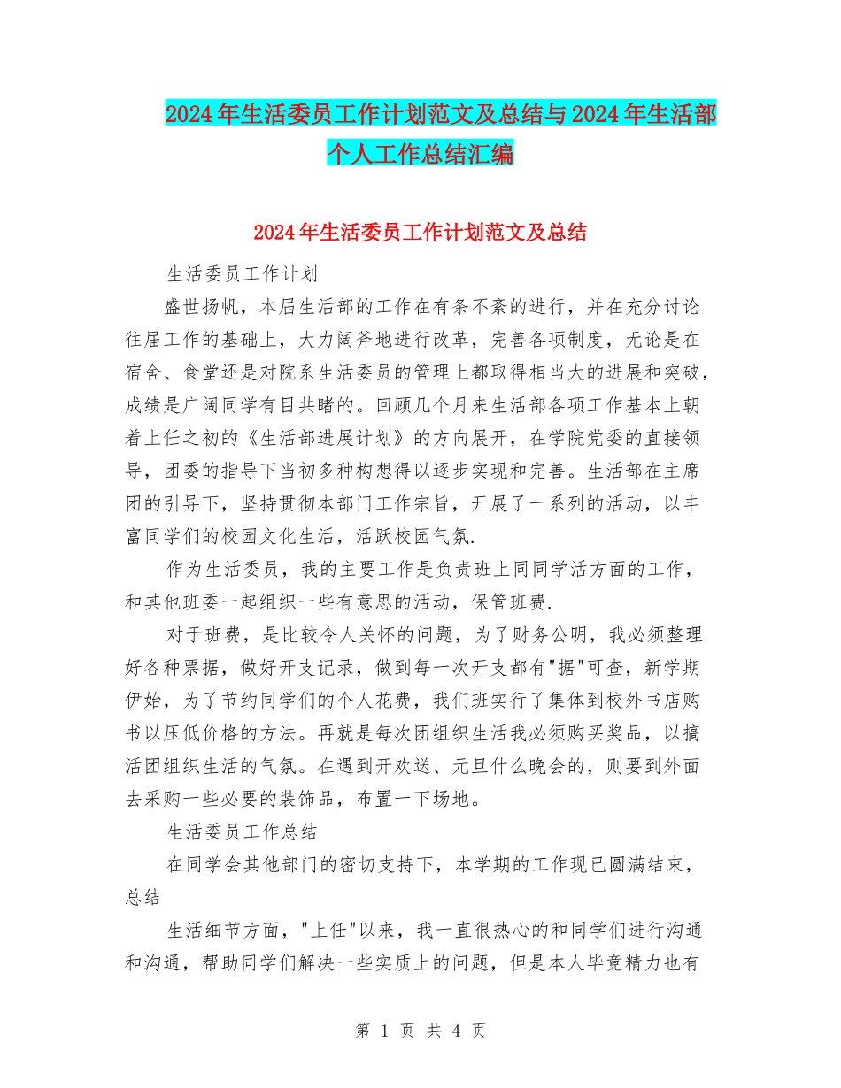 2024年生活委员工作计划范文及总结与2024年生活部个人工作总结汇编_第1页
