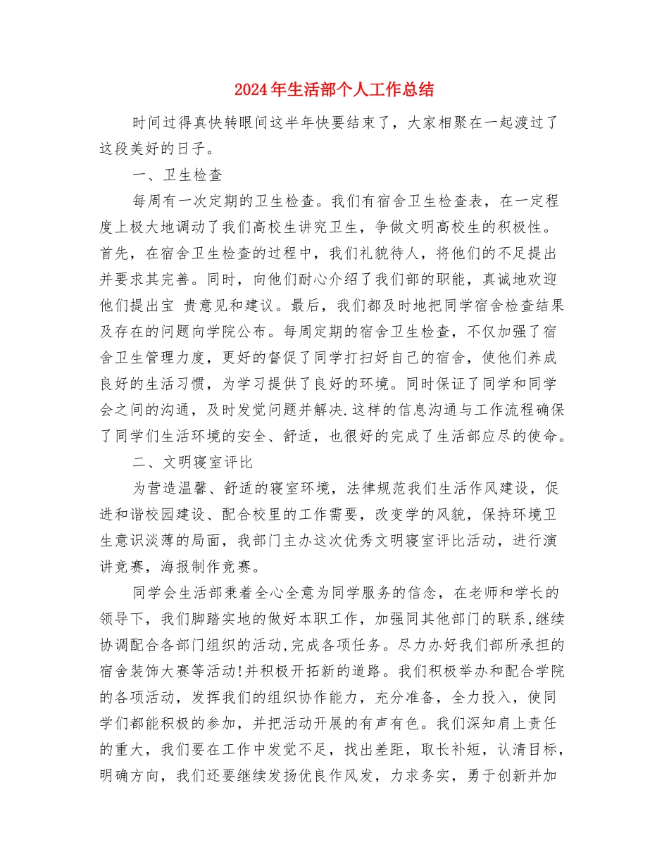 2024年生活委员工作计划范文及总结与2024年生活部个人工作总结汇编_第3页