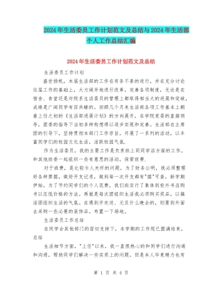 2024年生活委员工作计划范文及总结与2024年生活部个人工作总结汇编