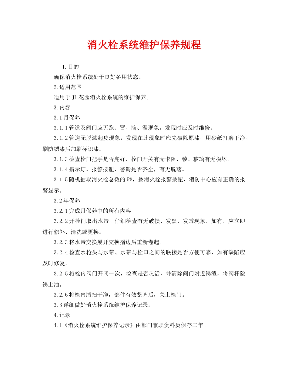 《安全操作规程》之消火栓系统维护保养规程 _第1页