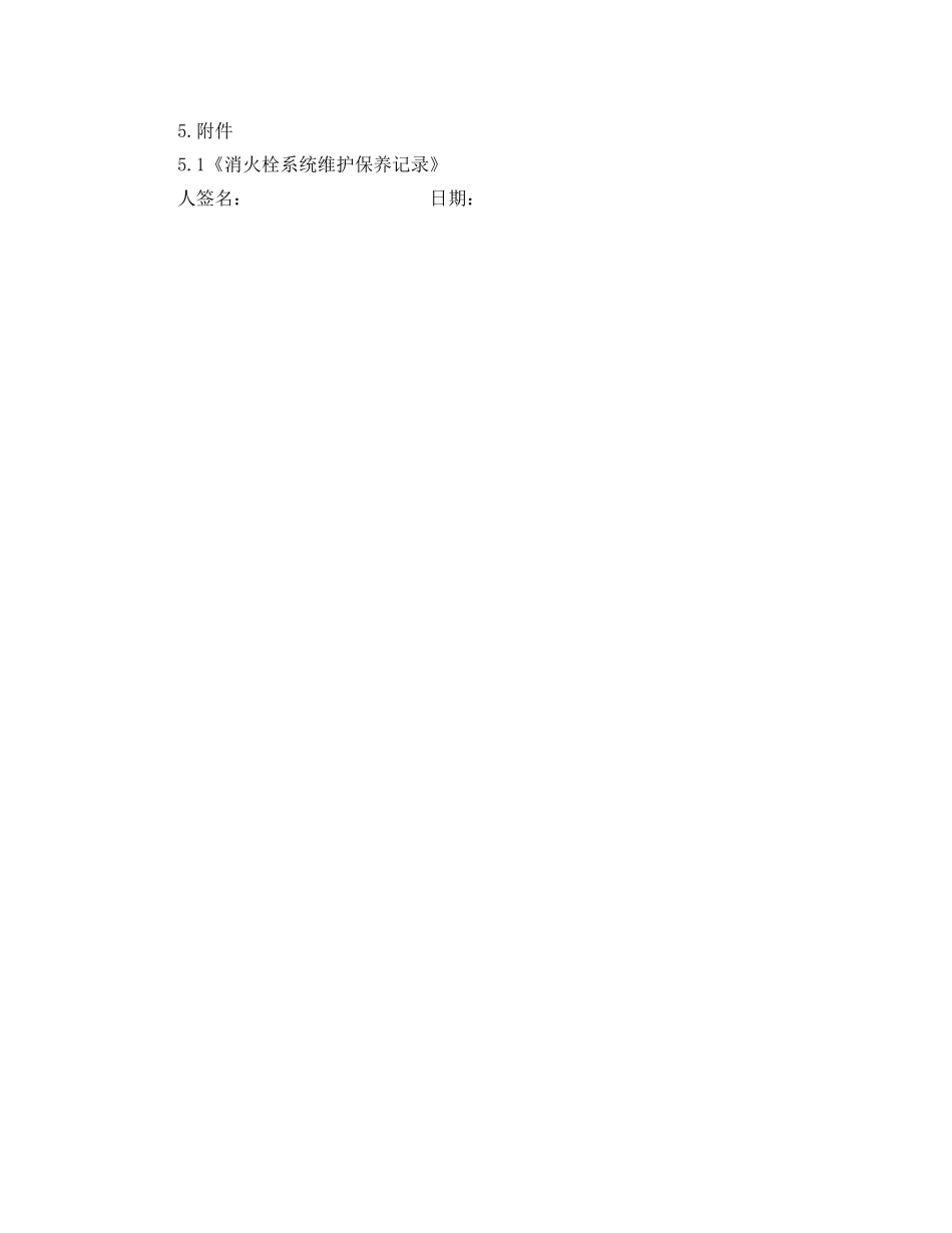 《安全操作规程》之消火栓系统维护保养规程 _第2页