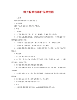 《安全操作规程》之消火栓系统维护保养规程 