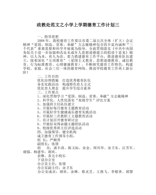 政教处范文小学上学期德育工作计划三 