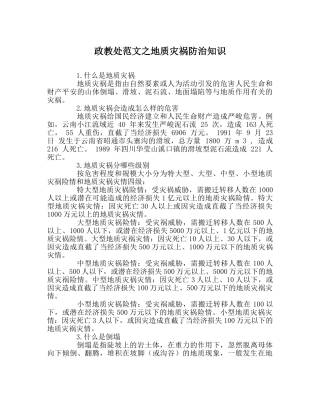 政教处范文地质灾害防治知识 