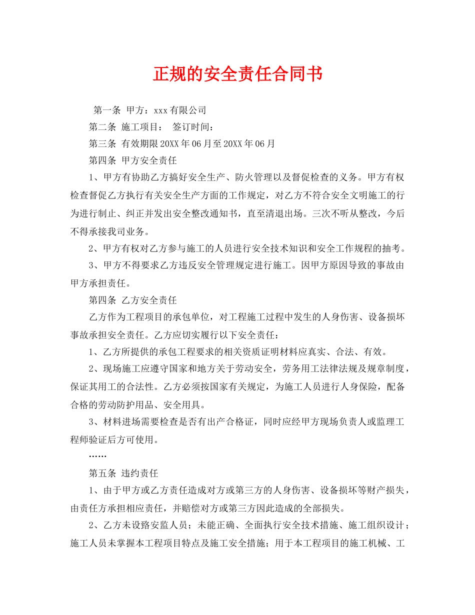 《安全管理文档》之正规的安全责任合同书 _第1页