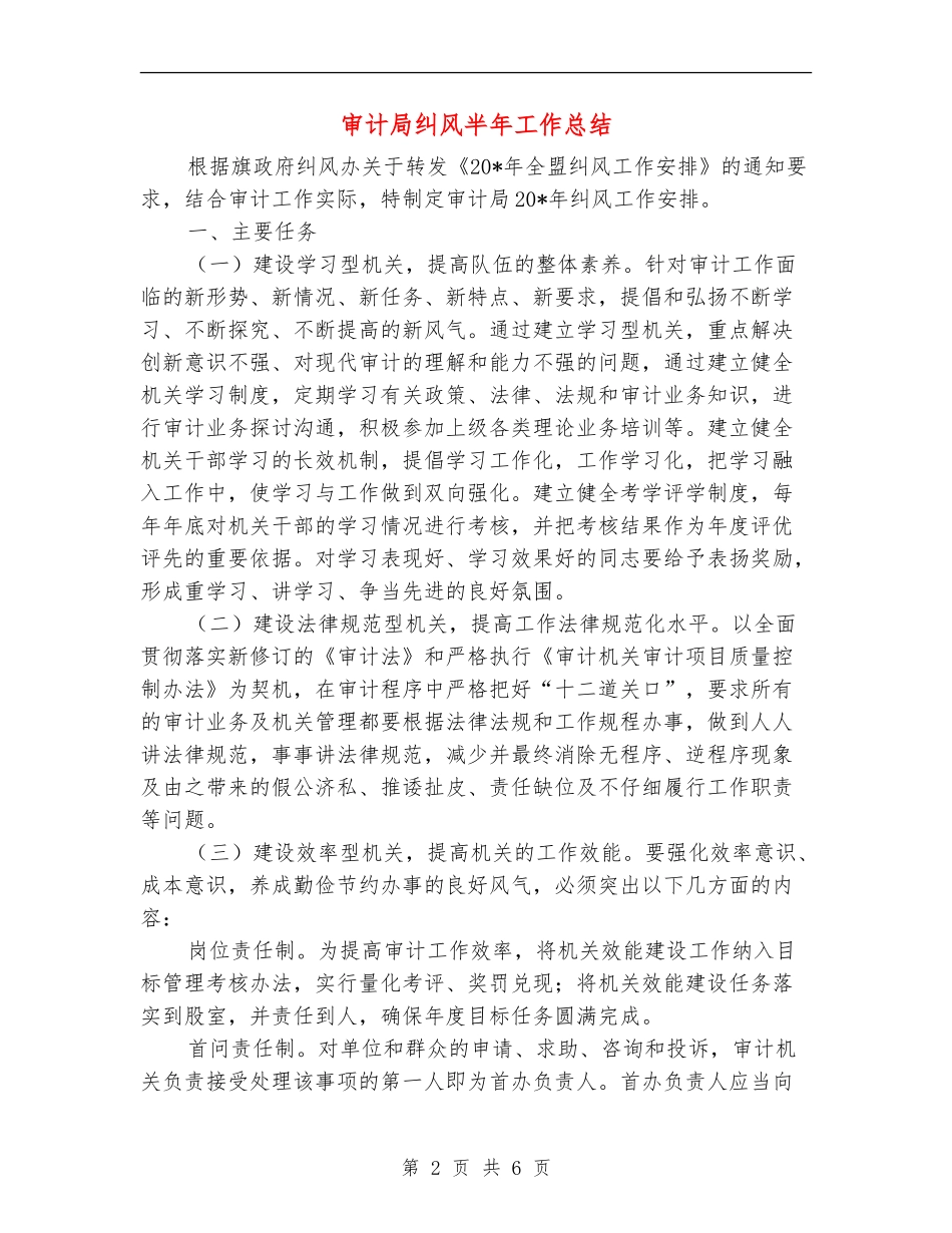 审计局纠风半年工作总结_第2页