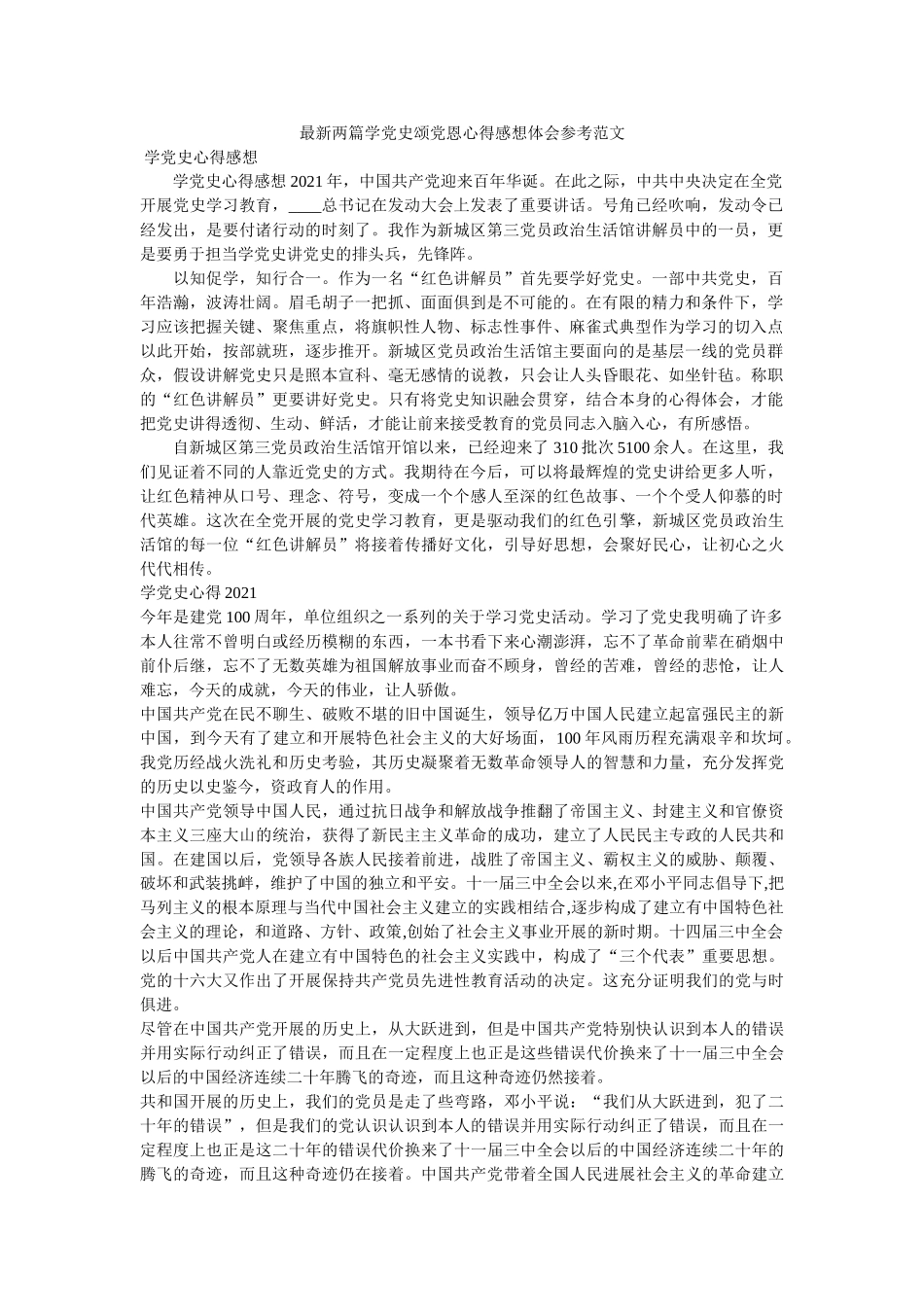 最新两篇学党史颂党恩心得感想体会范文 _第1页