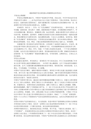 最新两篇学党史颂党恩心得感想体会范文 