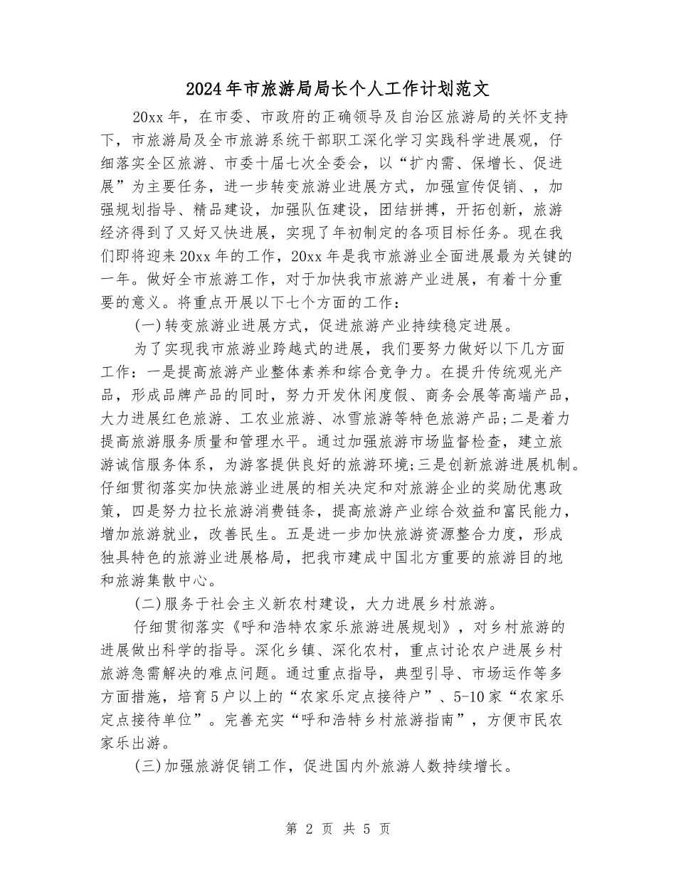 2024年市旅游局局长个人工作计划范文_第2页