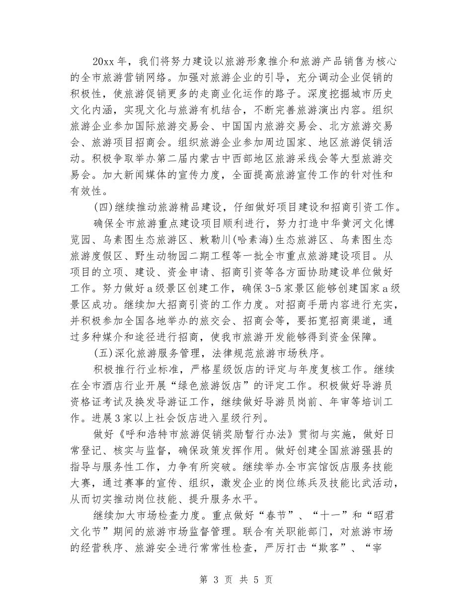 2024年市旅游局局长个人工作计划范文_第3页