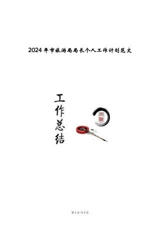 2024年市旅游局局长个人工作计划范文