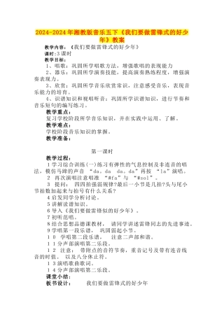 2024-2024年湘教版音乐五下《我们要做雷锋式的好少年》教案