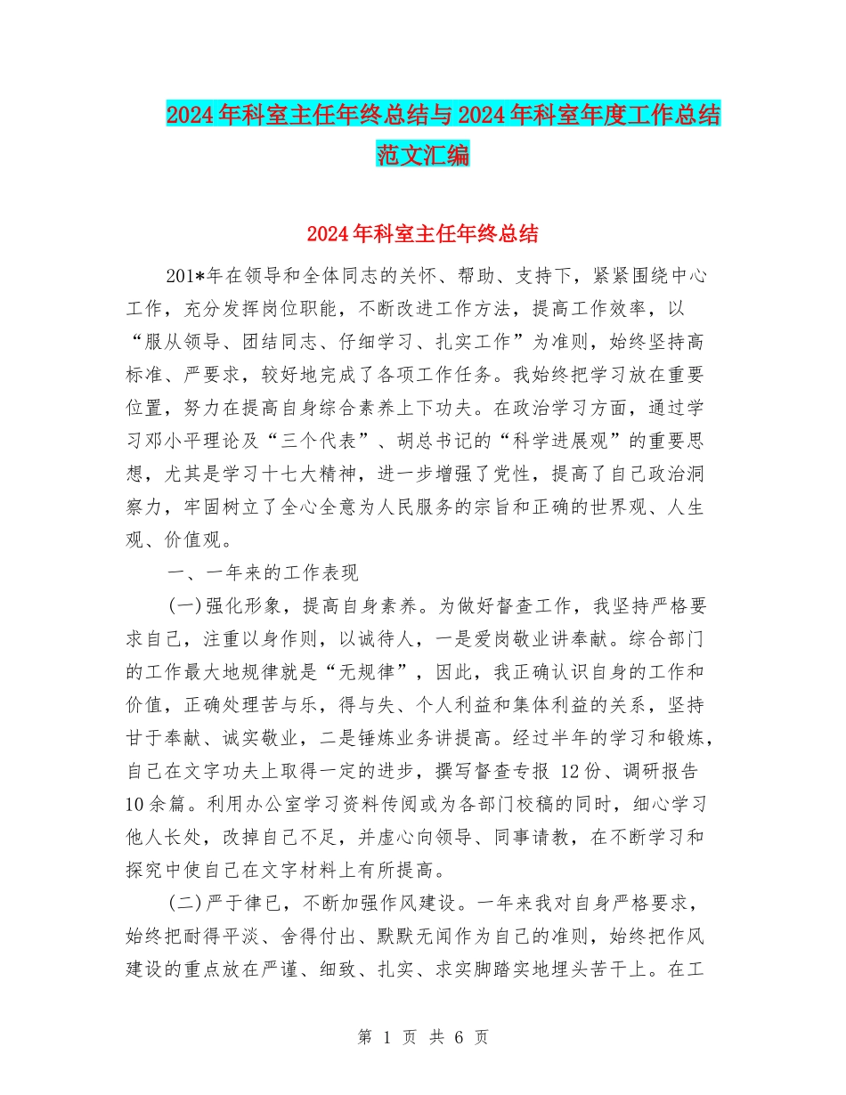 2024年科室主任年终总结与2024年科室年度工作总结范文汇编_第1页