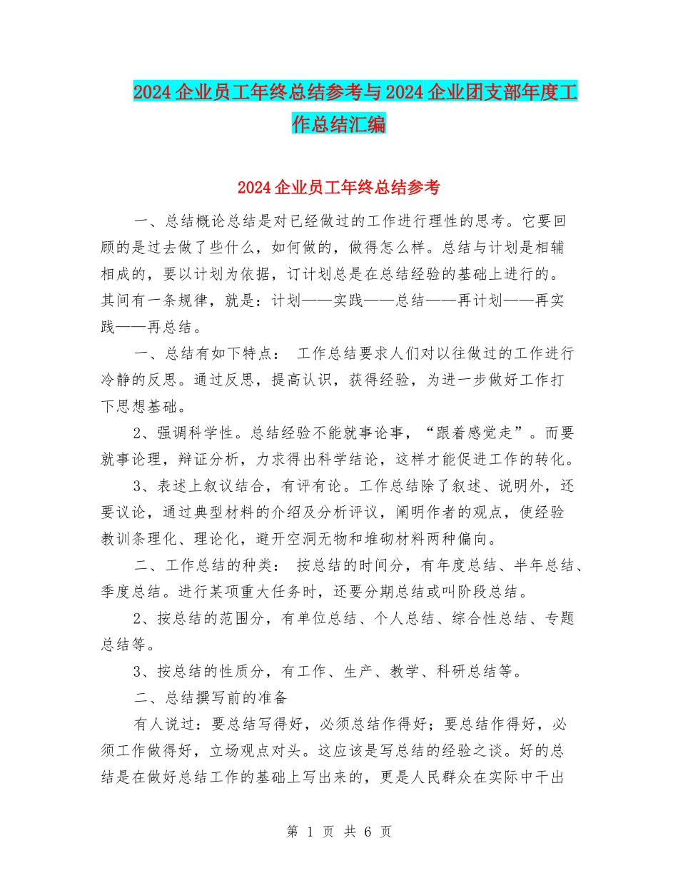 2024企业员工年终总结参考与2024企业团支部年度工作总结汇编_第1页