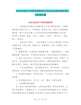 2024企业员工年终总结参考与2024企业团支部年度工作总结汇编