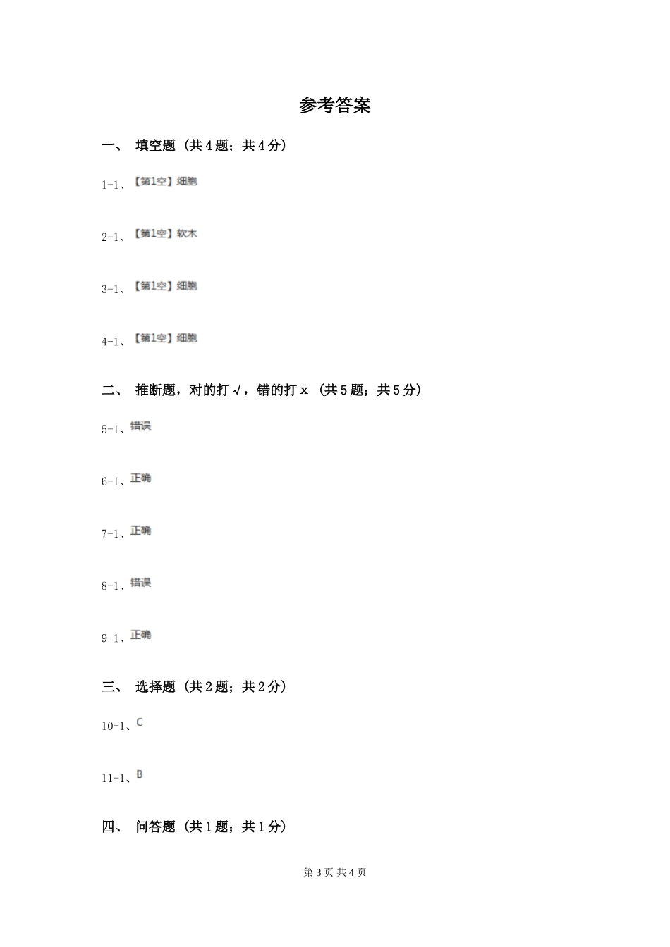 粤教版小学科学五年级下册1.4《细胞组成了生物体》C卷_第3页