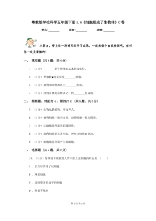 粤教版小学科学五年级下册1.4《细胞组成了生物体》C卷