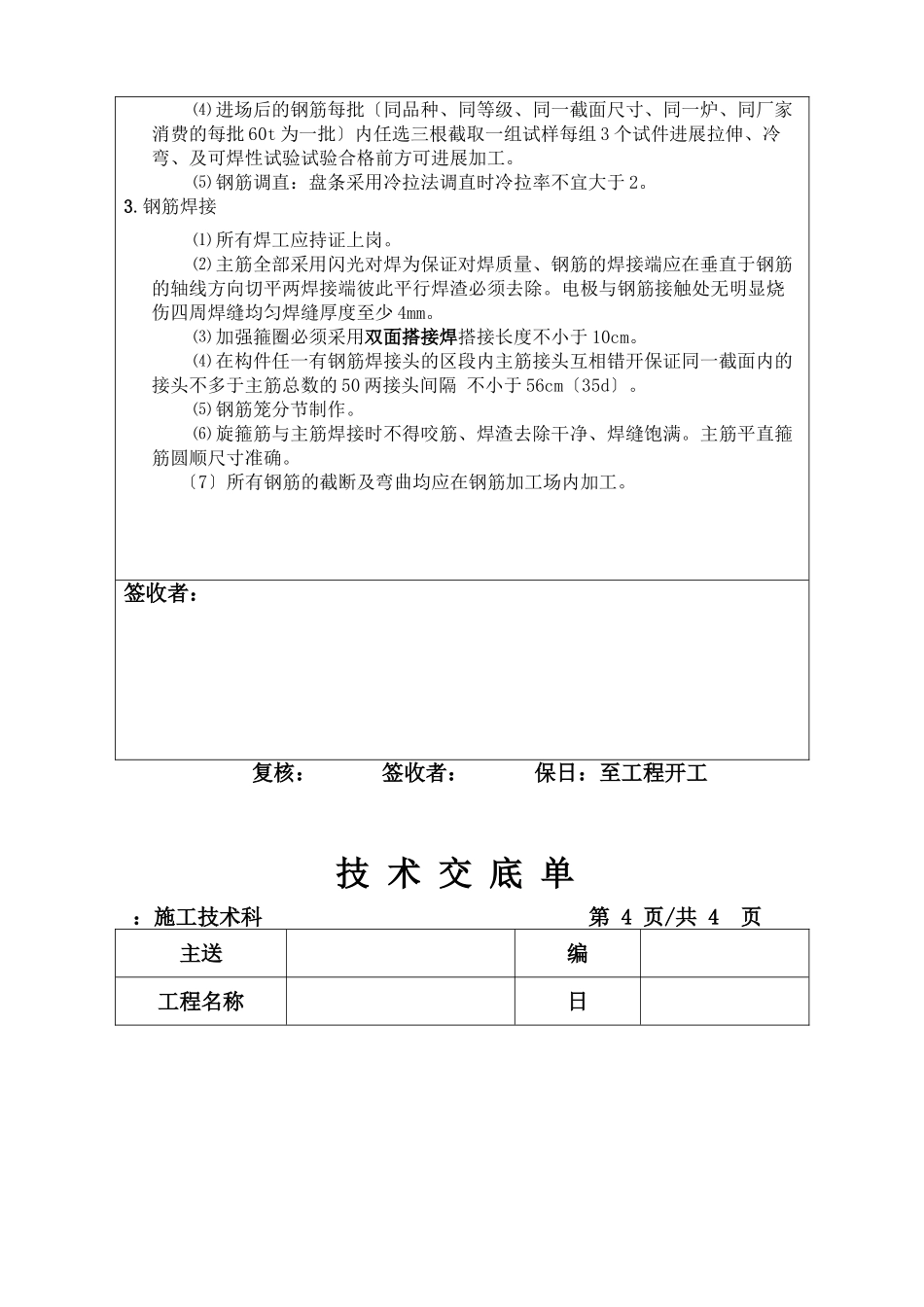 钻孔桩钢筋笼加工技术交底单_第3页