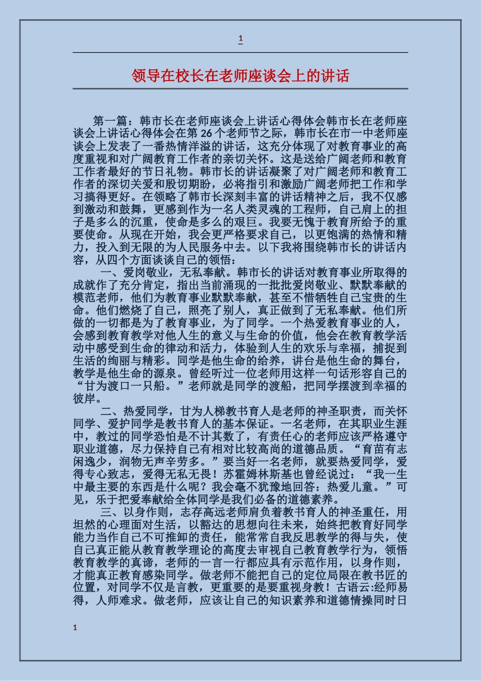 领导在校长在教师座谈会上的讲话_第1页